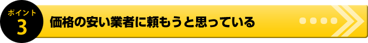 価格の安い業者に頼もうと思っている