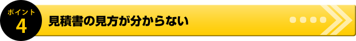 見積書の見方が分からない