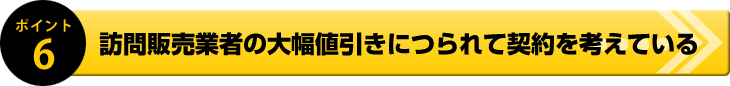 訪問販売業者の大幅値引きにつられて契約を考えている