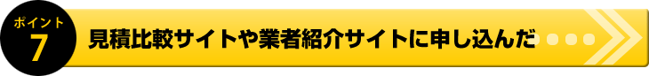 見積比較サイトや業者紹介サイトに申し込んだ