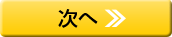 次へ