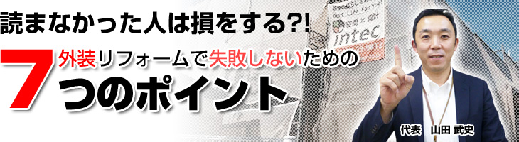読まなかった人は損をする?!外装リフォームで失敗しないための7つのポイント