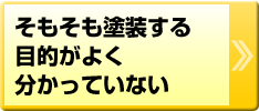 そもそも塗装する目的がよく分かっていない