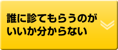 誰に診てもらうのがいいか分からない