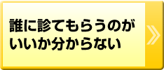 誰に診てもらうのがいいか分からない