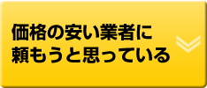 価格の安い業者に頼もうと思っている