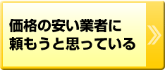価格の安い業者に頼もうと思っている