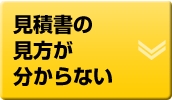 見積書の見方が分からない