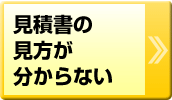 見積書の見方が分からない