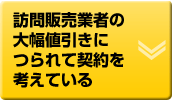 訪問販売業者の大幅値引きにつられて契約を考えている