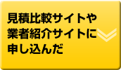 見積比較サイトや業者紹介サイトに申し込んだ