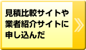 見積比較サイトや業者紹介サイトに申し込んだ