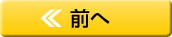 前へ