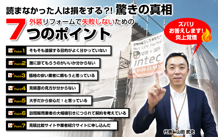 価格だけで業者を決めるのは危険です！！外装リフォームで失敗しないための7つのポイント