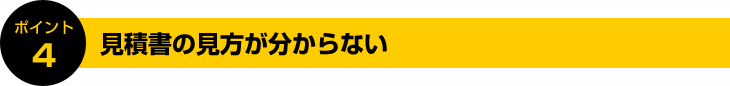 ポイント4:見積書の見方が分からない