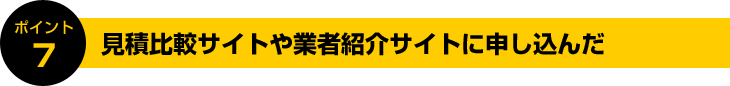 ポイント7:見積比較サイトや業者紹介サイトに申し込んだ