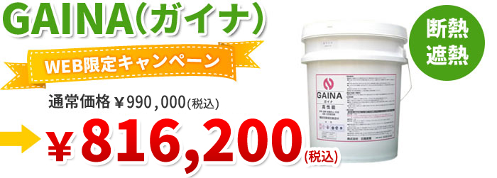 TVでも注目！！夏涼しくて冬暖かい断熱＆遮熱の省エネ塗料、ガイナ。