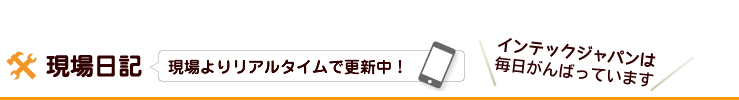 「現場日記」現場よりリアルタイムで更新中！会社名は毎日頑張っています