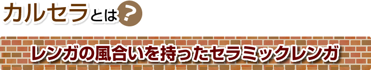 カルセラとはレンガの風合いを持ったセラミックレンガ