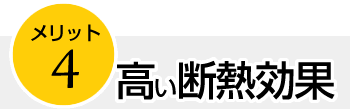 メリット４　高い断熱効果