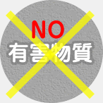 NO　有害物質