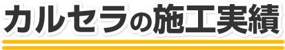 カルセラ施工実績