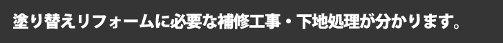 塗り替えリフォームに必要な補修工事・下地処理が分かります。