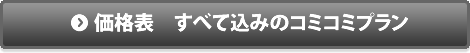 価格表　すべて込みのコミコミプラン