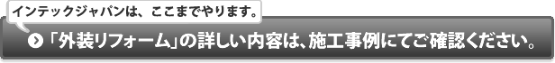 外装リフォームの詳しい内容は、施工事例にてご確認ください。