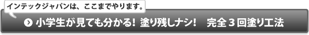 小学生が見てもわかる！塗り残しナシ！完全３回塗工法