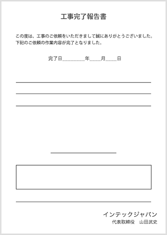 工事完了報告書サンプル