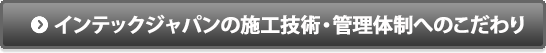 インテックジャパンの施工技術・管理体制へのこだわり