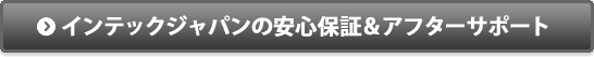 インテックジャパンの安心保証＆アフターサポート