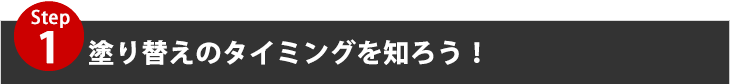 塗り替えのタイミングを知ろう！