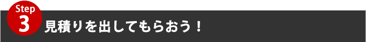 見積りを出してもらおう！