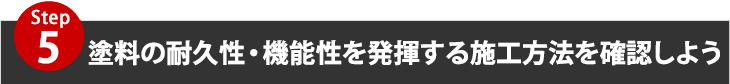 塗装の耐久性・機能性を発揮する施工方法を確認しよう！