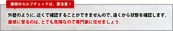 屋根のセルフチェックは、要注意！