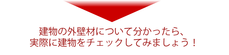 建物の外壁材について分かったら、実際に建物をチェックしてみましょう！