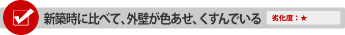 新築時に比べて、外壁が色あせ、くすんでいる