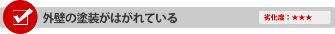 外壁の塗装がはがれている