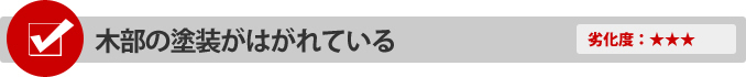 木部の塗装がはがれている