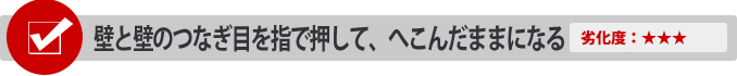 壁と壁のつなぎ目を指で押して、へこんだままになる