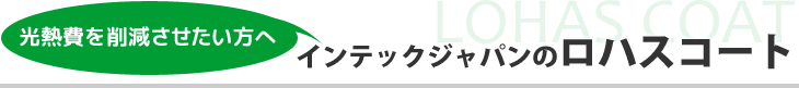 光熱費を削減させたい方へ　インテックジャパンのロハスコート