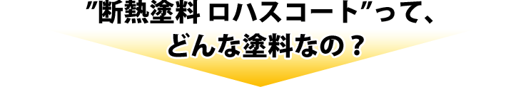 ”断熱塗料 ロハスコート”って、どんな塗料なの？