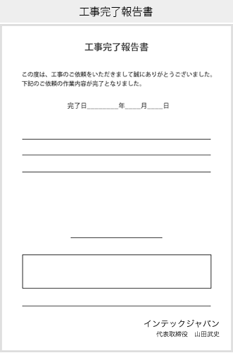 工事完了報告書サンプル