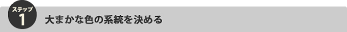 ステップ１：大まかな色の系統を決める