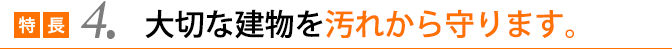 大切な建物を汚れから守ります。