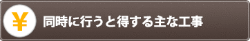 同時に行うと得する主な工事