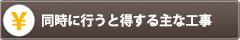 同時に行うと得する主な工事