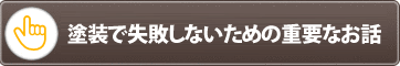 塗装で失敗しないための重要なお話